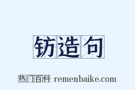 钫造句是什么意思的图片